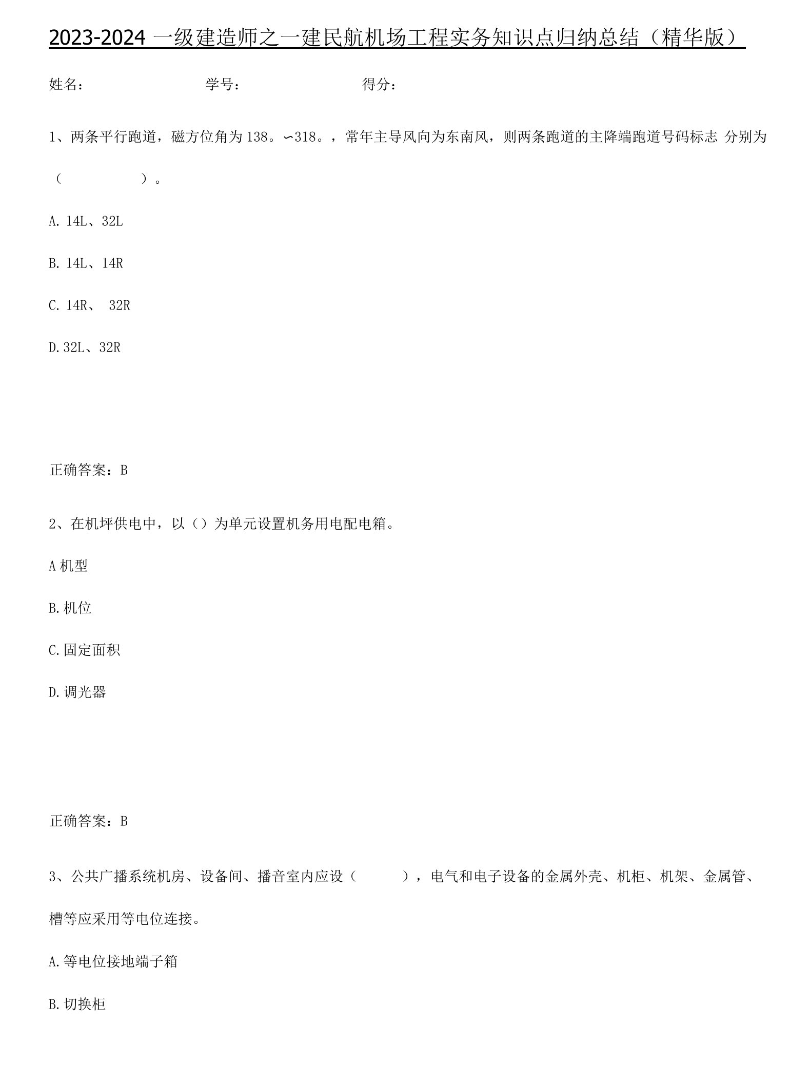 2023-2024一级建造师之一建民航机场工程实务知识点归纳总结(精华版)