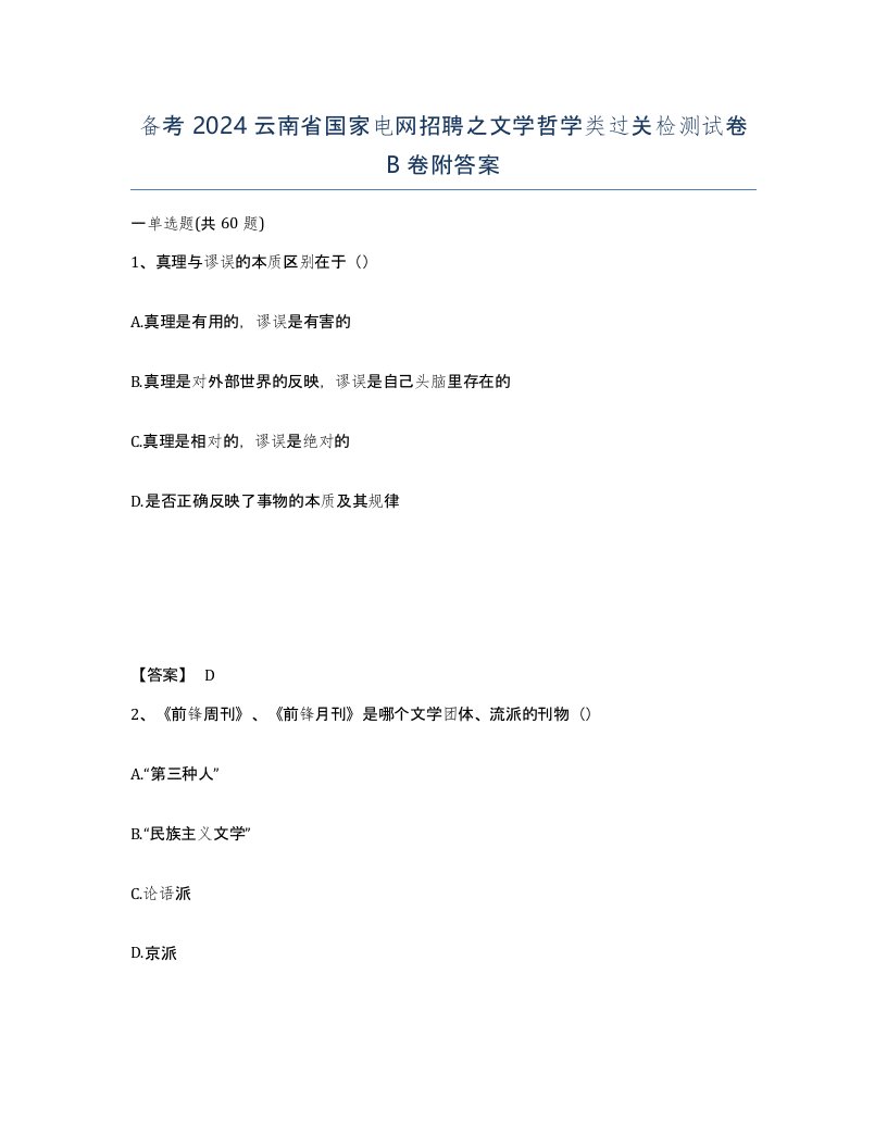 备考2024云南省国家电网招聘之文学哲学类过关检测试卷B卷附答案