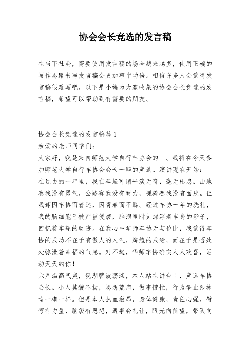 协会会长竞选的发言稿