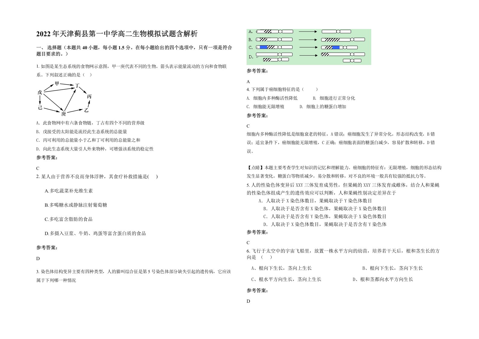 2022年天津蓟县第一中学高二生物模拟试题含解析