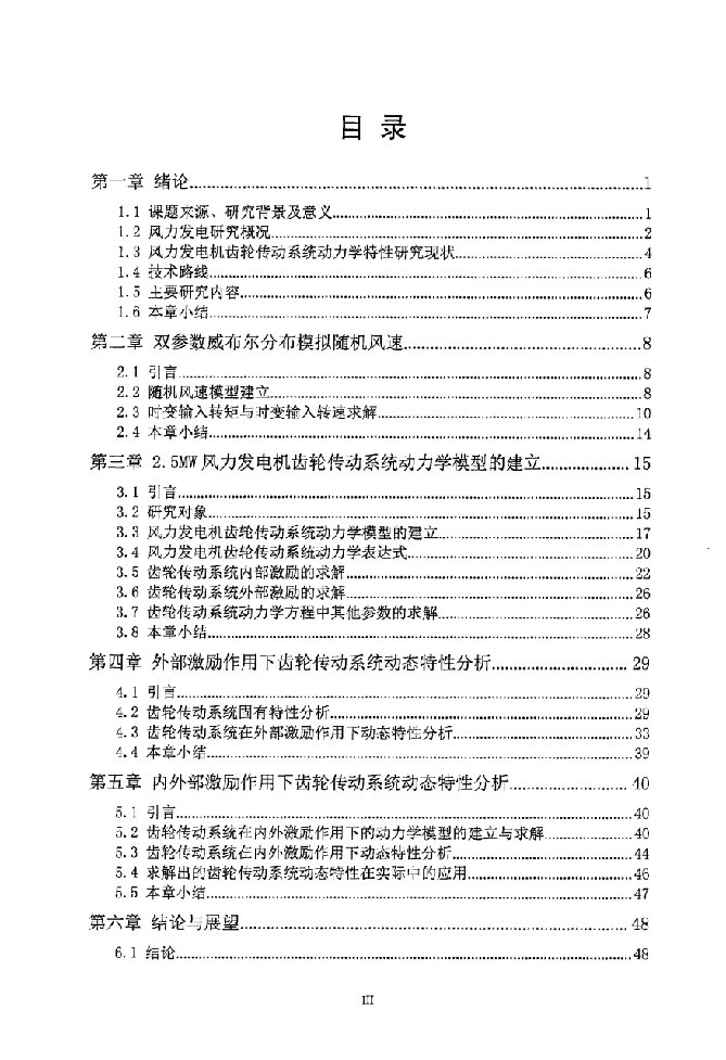 2.5mw风力发电机齿轮传动系统动力学特性分析