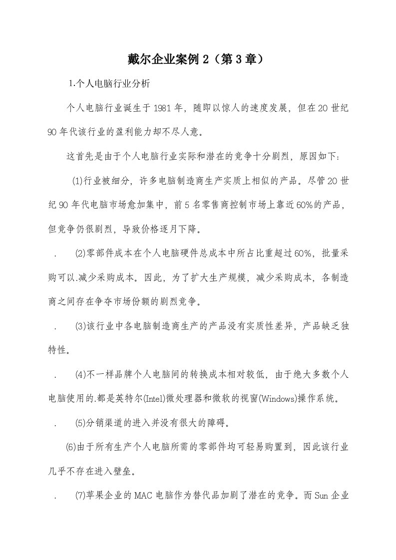 戴尔公司财务分析