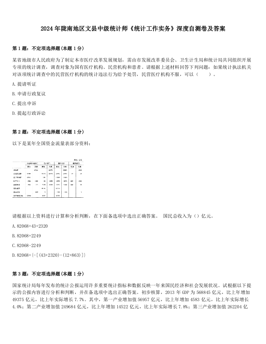 2024年陇南地区文县中级统计师《统计工作实务》深度自测卷及答案