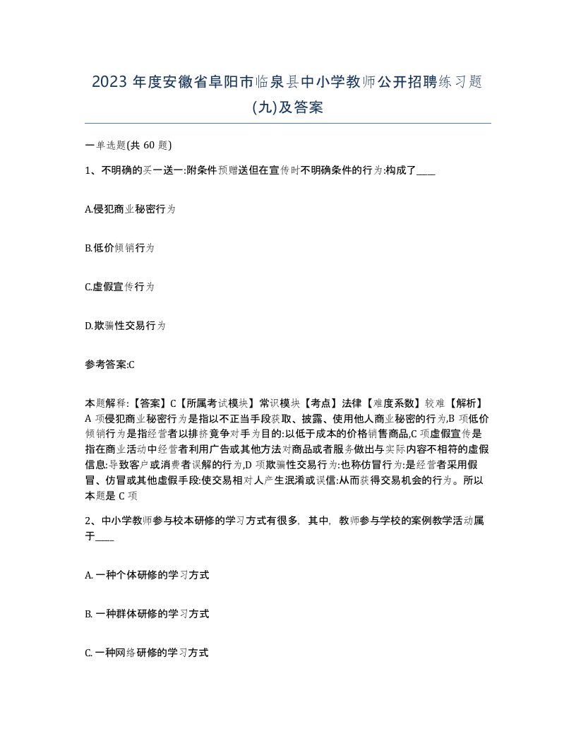 2023年度安徽省阜阳市临泉县中小学教师公开招聘练习题九及答案