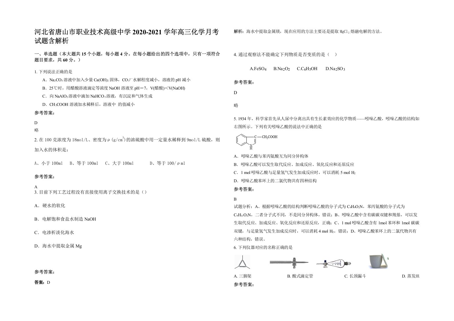 河北省唐山市职业技术高级中学2020-2021学年高三化学月考试题含解析