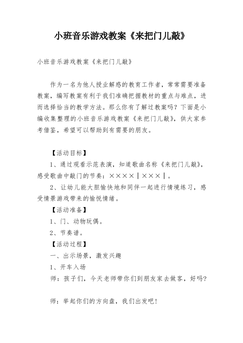 小班音乐游戏教案《来把门儿敲》