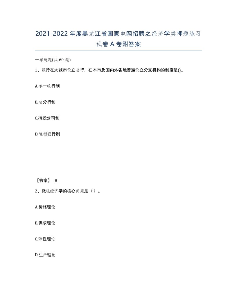 2021-2022年度黑龙江省国家电网招聘之经济学类押题练习试卷A卷附答案