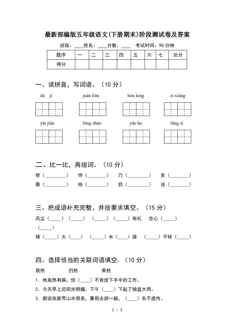 最新部编版五年级语文下册期末阶段测试卷及答案