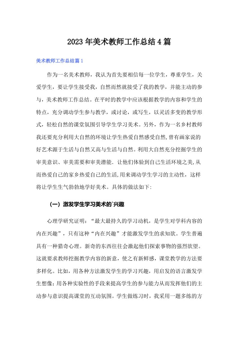 2023年美术教师工作总结4篇