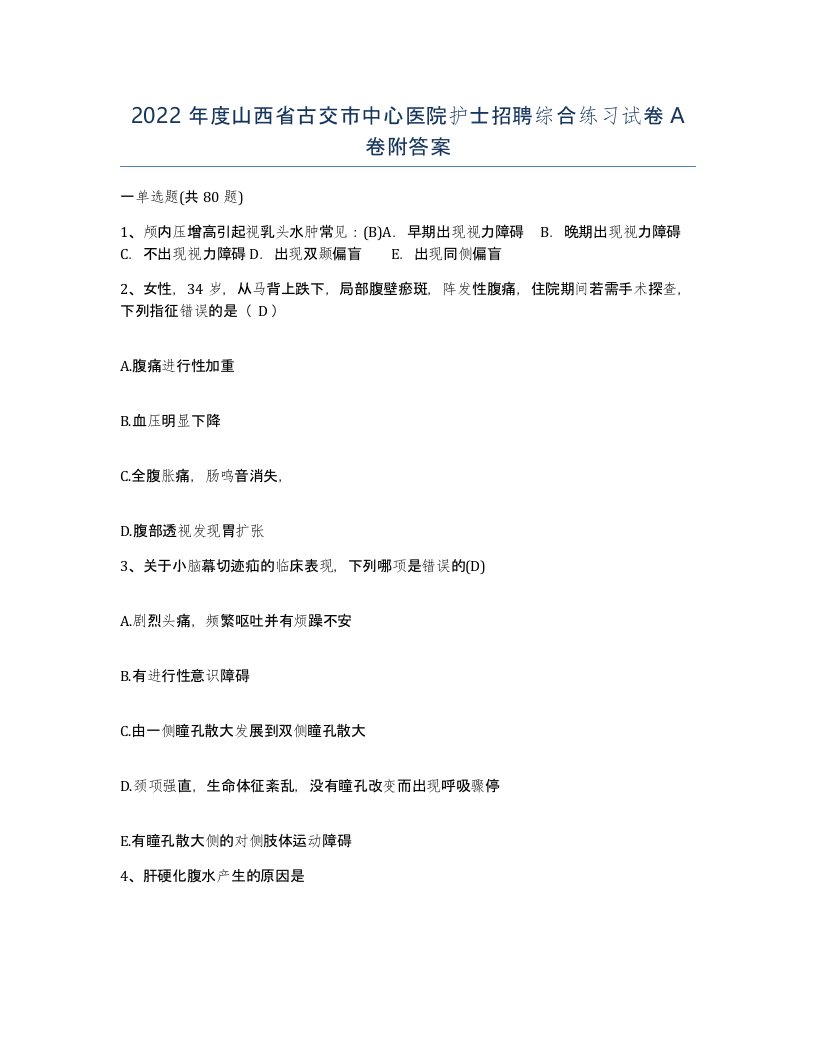 2022年度山西省古交市中心医院护士招聘综合练习试卷A卷附答案