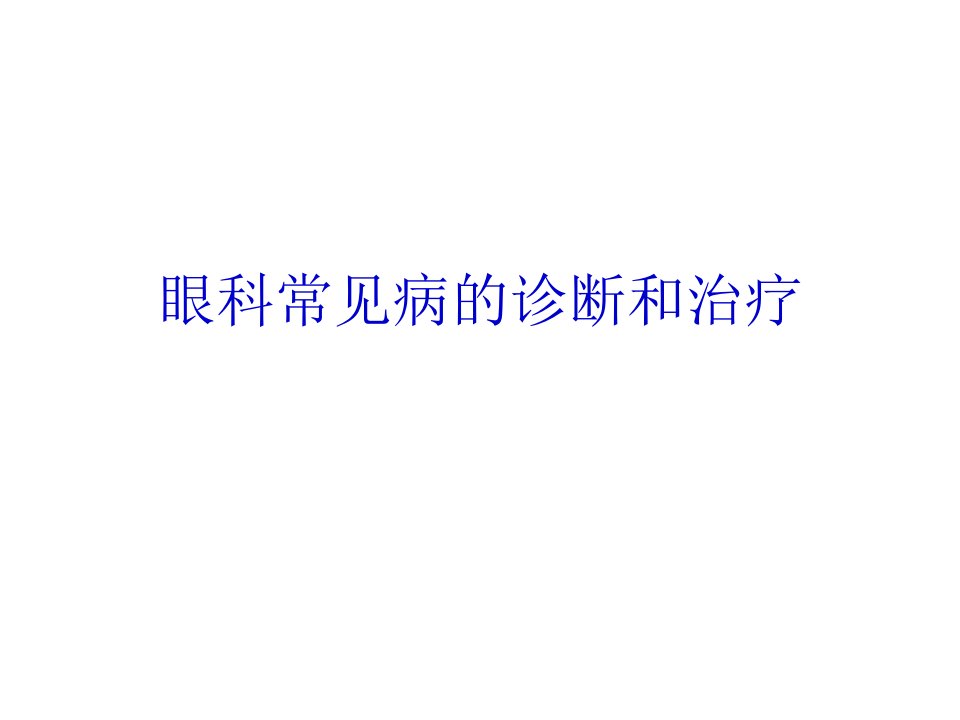 眼科常见病的诊断和治疗课件