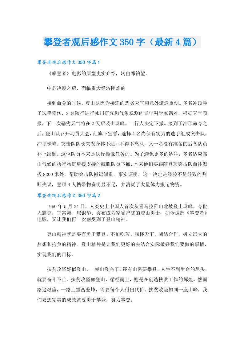 攀登者观后感作文350字（最新4篇）