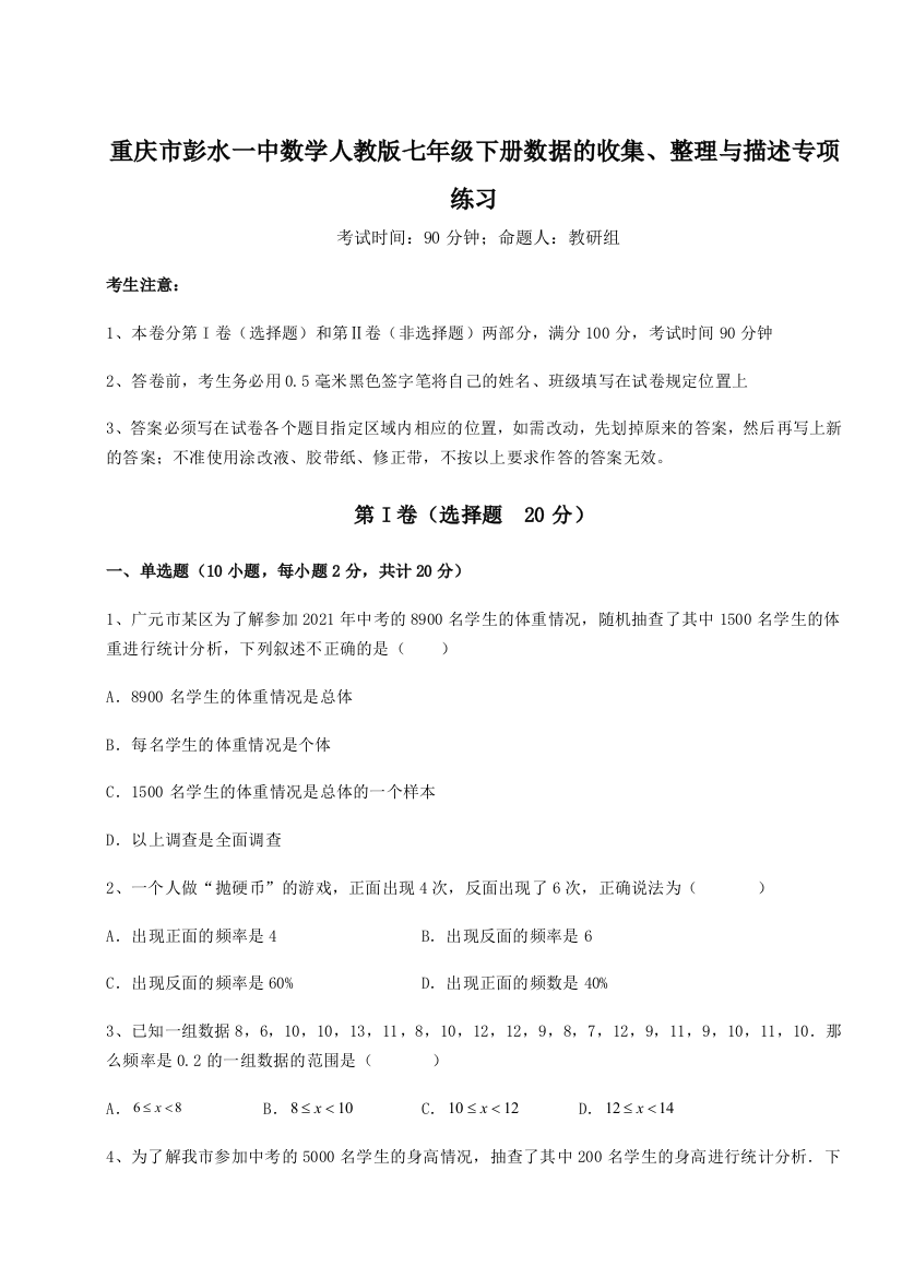 小卷练透重庆市彭水一中数学人教版七年级下册数据的收集、整理与描述专项练习B卷（解析版）