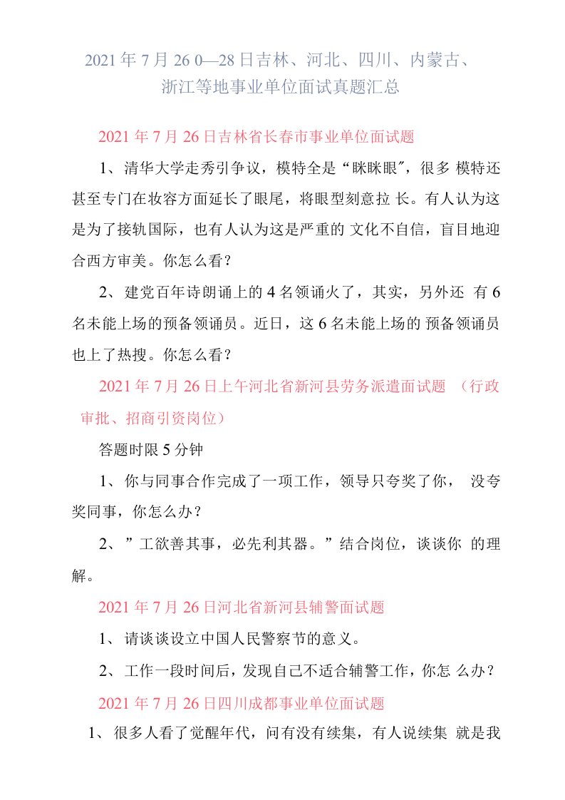 2021年7月26日—28日吉林、河北、四川、内蒙古、浙江等地事业单位面试真题汇总