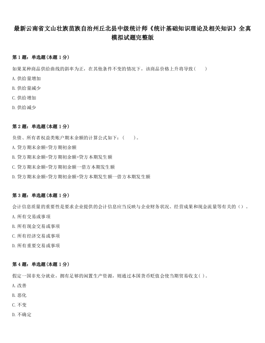 最新云南省文山壮族苗族自治州丘北县中级统计师《统计基础知识理论及相关知识》全真模拟试题完整版