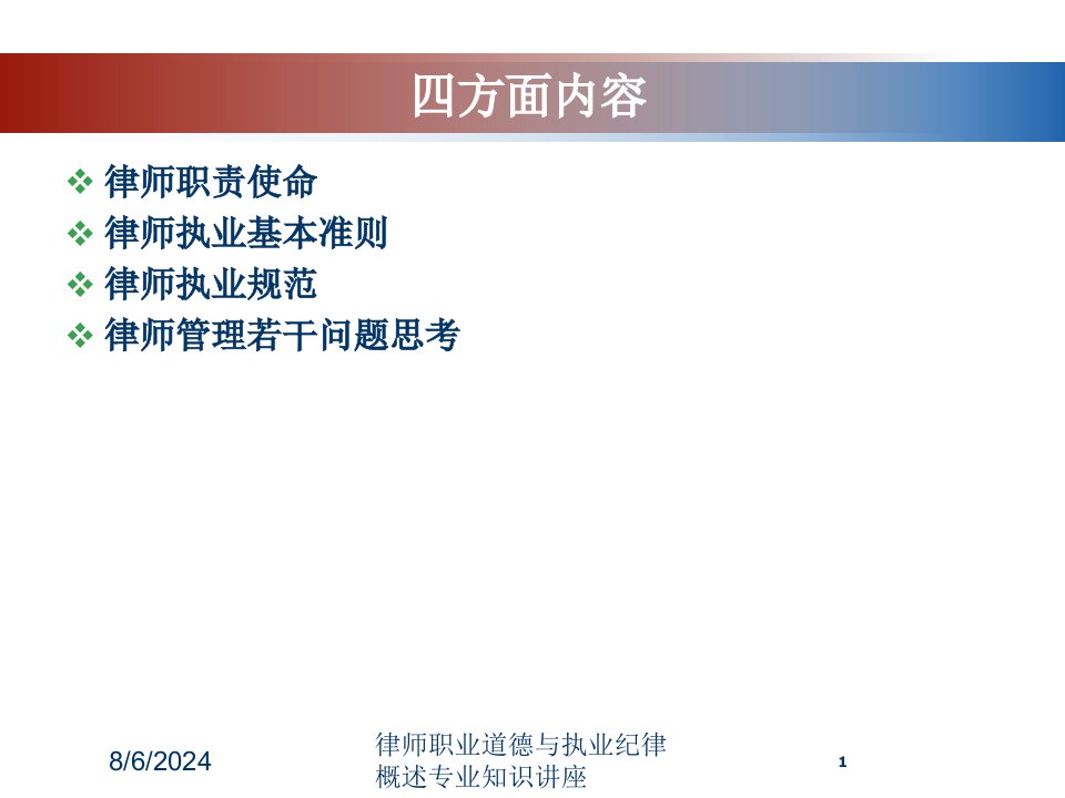 律师职业道德与执业纪律概述专业知识讲座