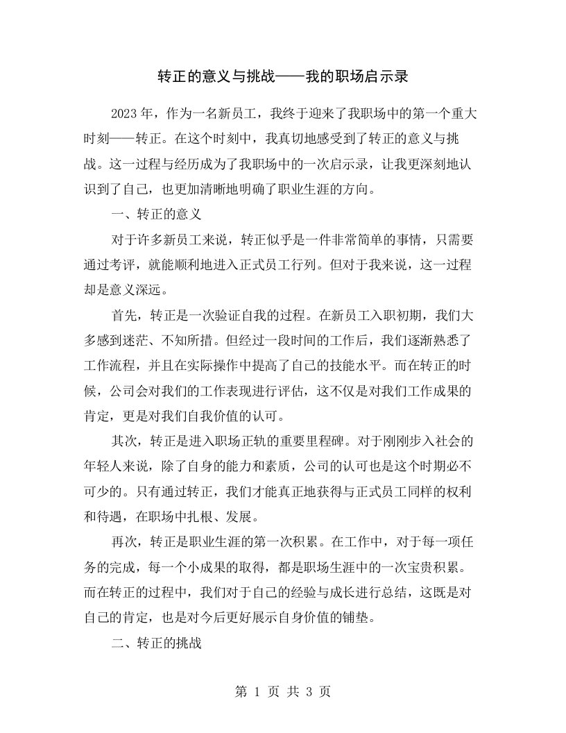 转正的意义与挑战——我的职场启示录