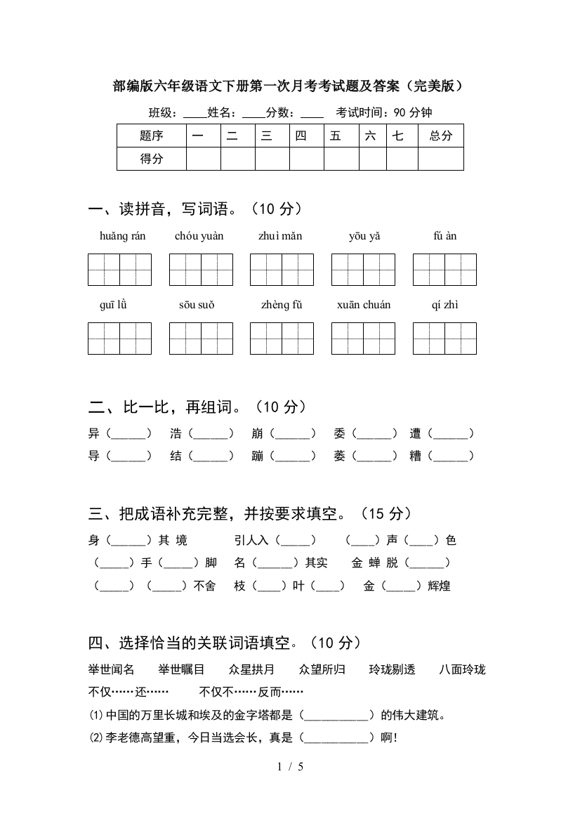 部编版六年级语文下册第一次月考考试题及答案(完美版)