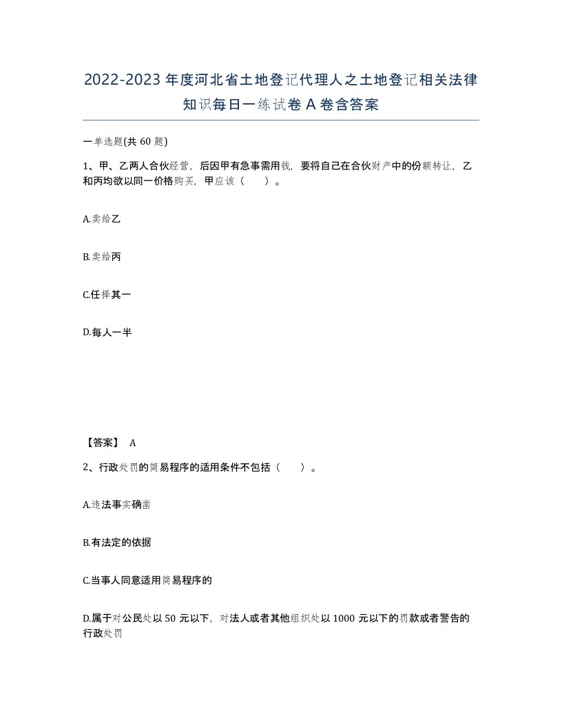 2022-2023年度河北省土地登记代理人之土地登记相关法律知识每日一练试卷A卷含答案