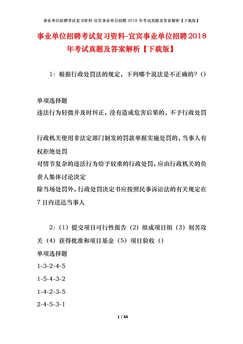 事业单位招聘考试复习资料-宜宾事业单位招聘2018年考试真题及答案解析下载版_1