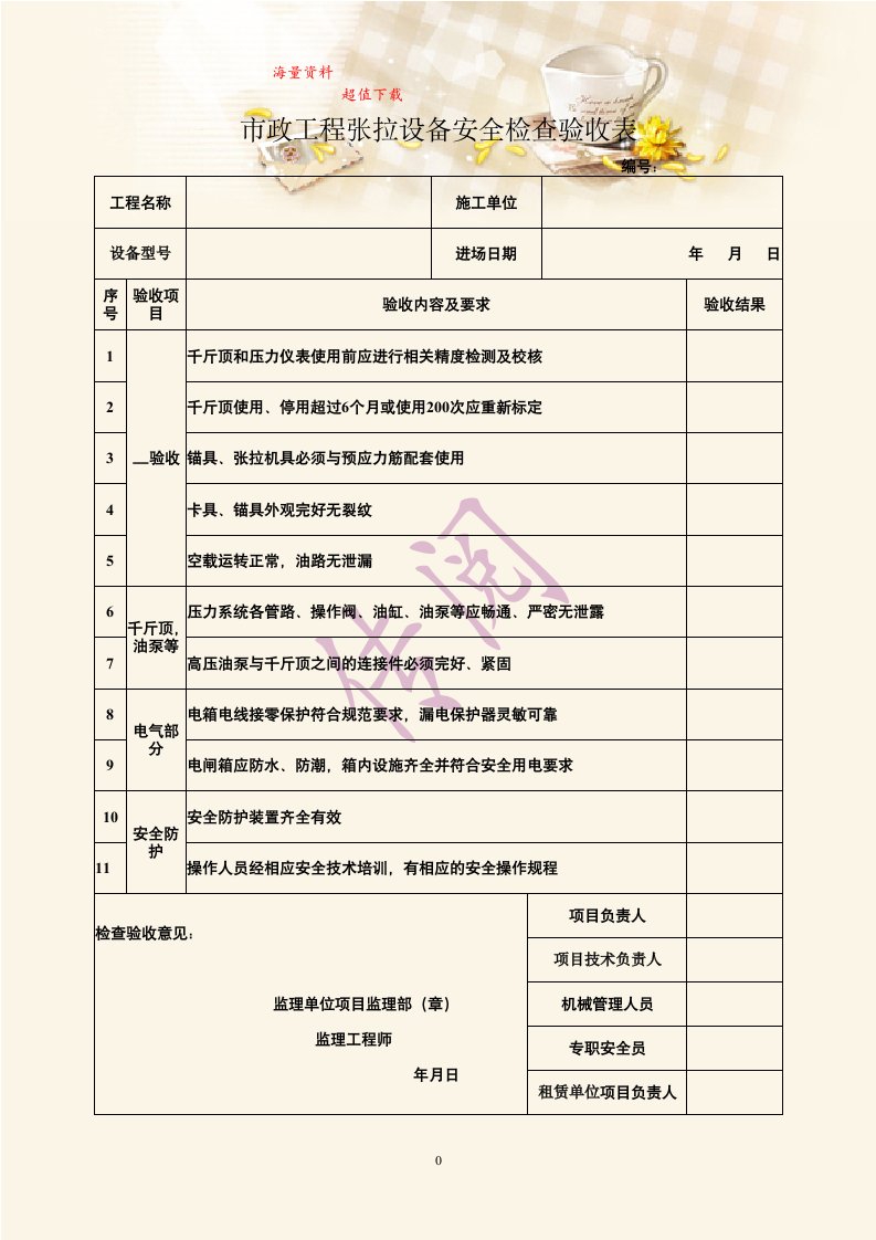 市政工程张拉设备安全检查验收表