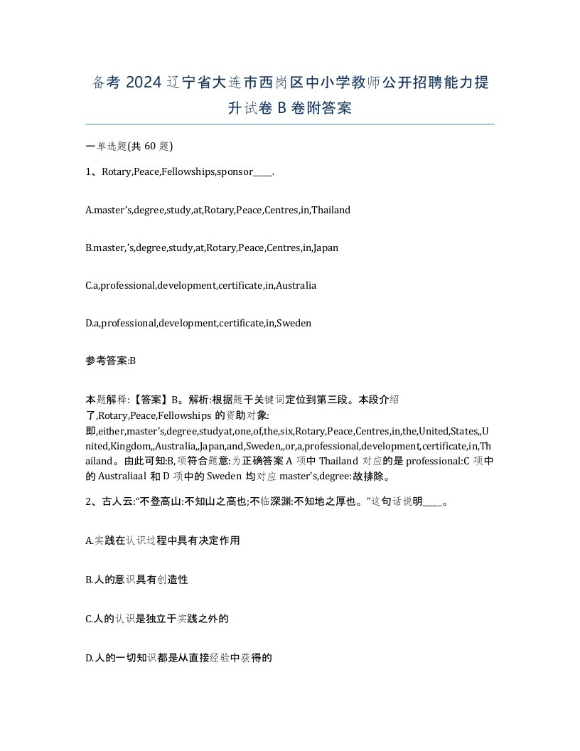 备考2024辽宁省大连市西岗区中小学教师公开招聘能力提升试卷B卷附答案