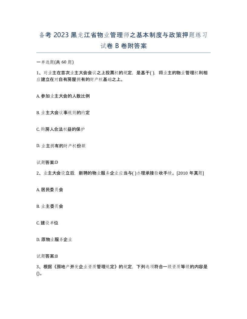 备考2023黑龙江省物业管理师之基本制度与政策押题练习试卷B卷附答案