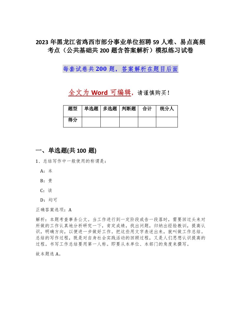 2023年黑龙江省鸡西市部分事业单位招聘59人难易点高频考点公共基础共200题含答案解析模拟练习试卷