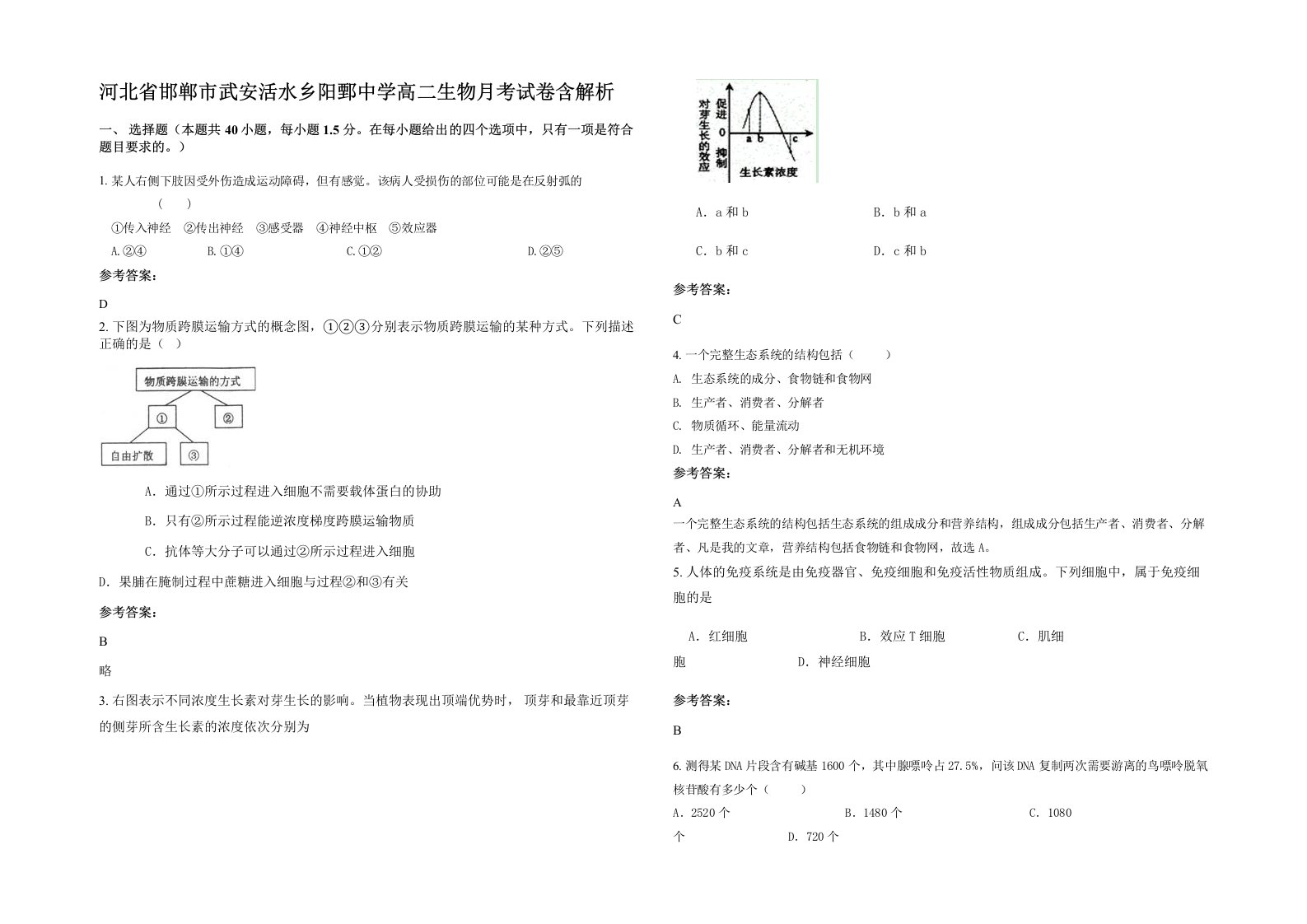 河北省邯郸市武安活水乡阳鄄中学高二生物月考试卷含解析