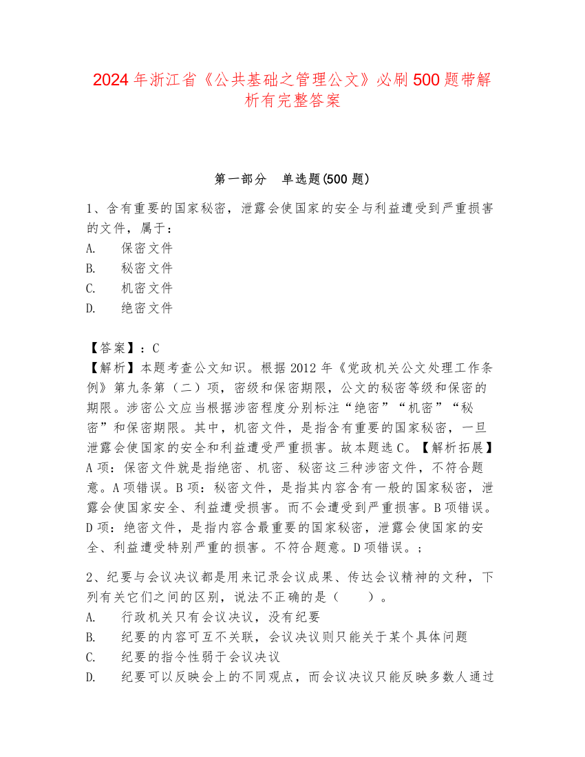 2024年浙江省《公共基础之管理公文》必刷500题带解析有完整答案