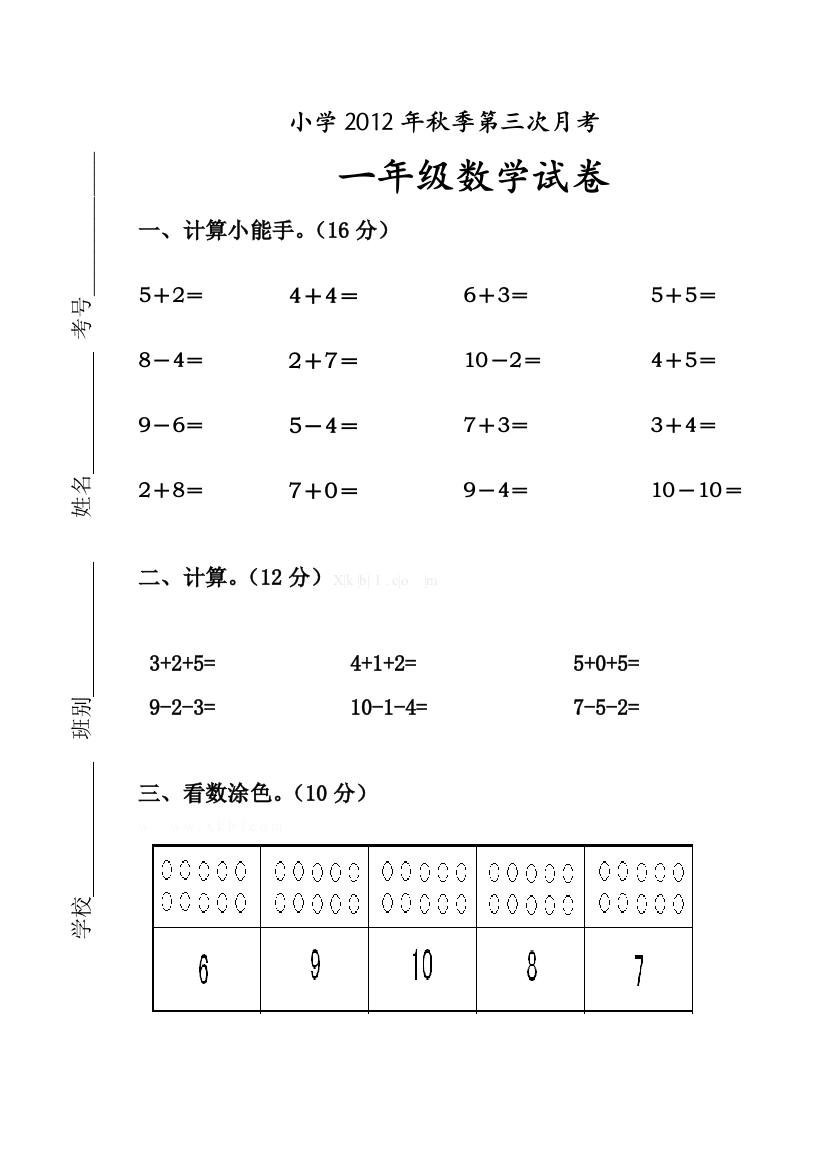 【小学中学教育精选】小学一年级数学第三次月考试卷