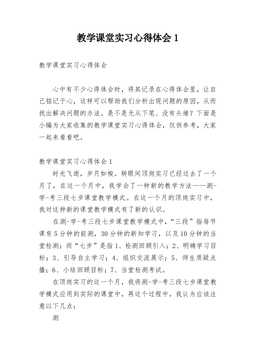 教学课堂实习心得体会1