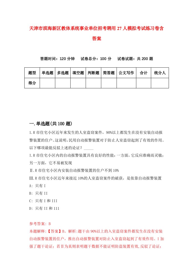 天津市滨海新区教体系统事业单位招考聘用27人模拟考试练习卷含答案第2版