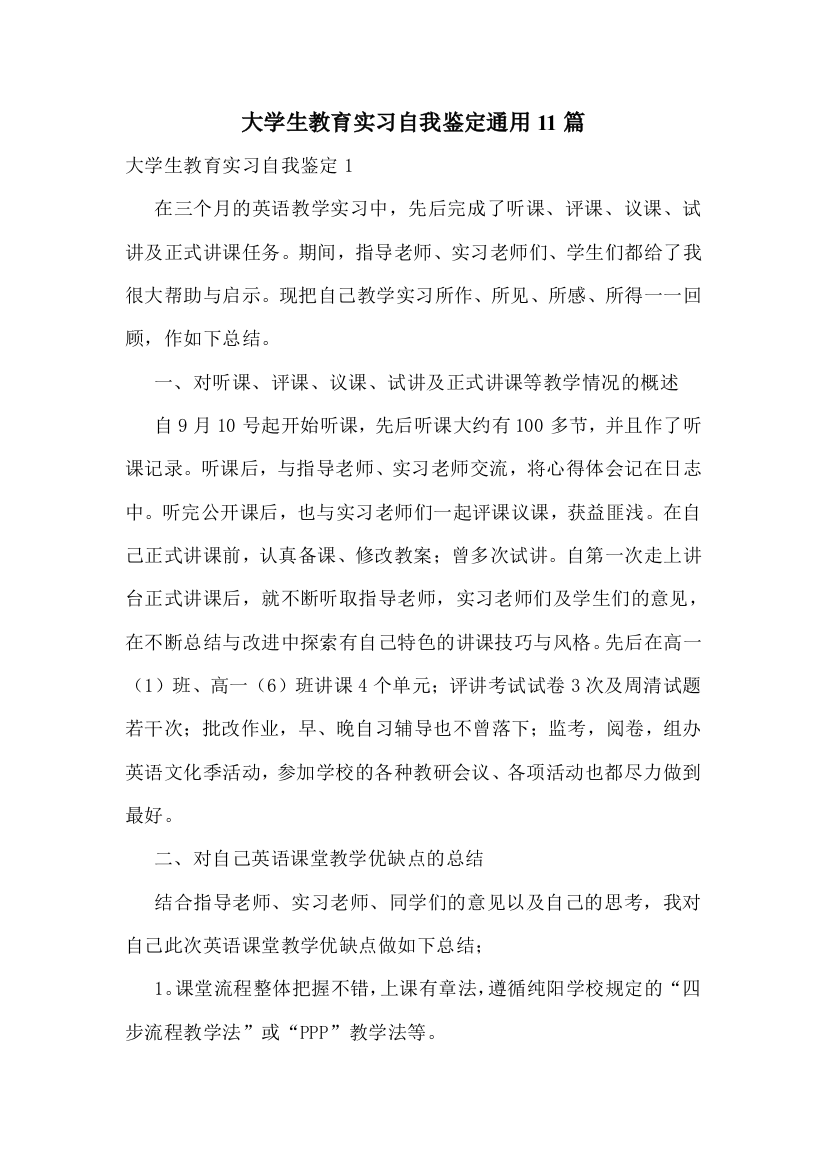 大学生教育实习自我鉴定通用11篇