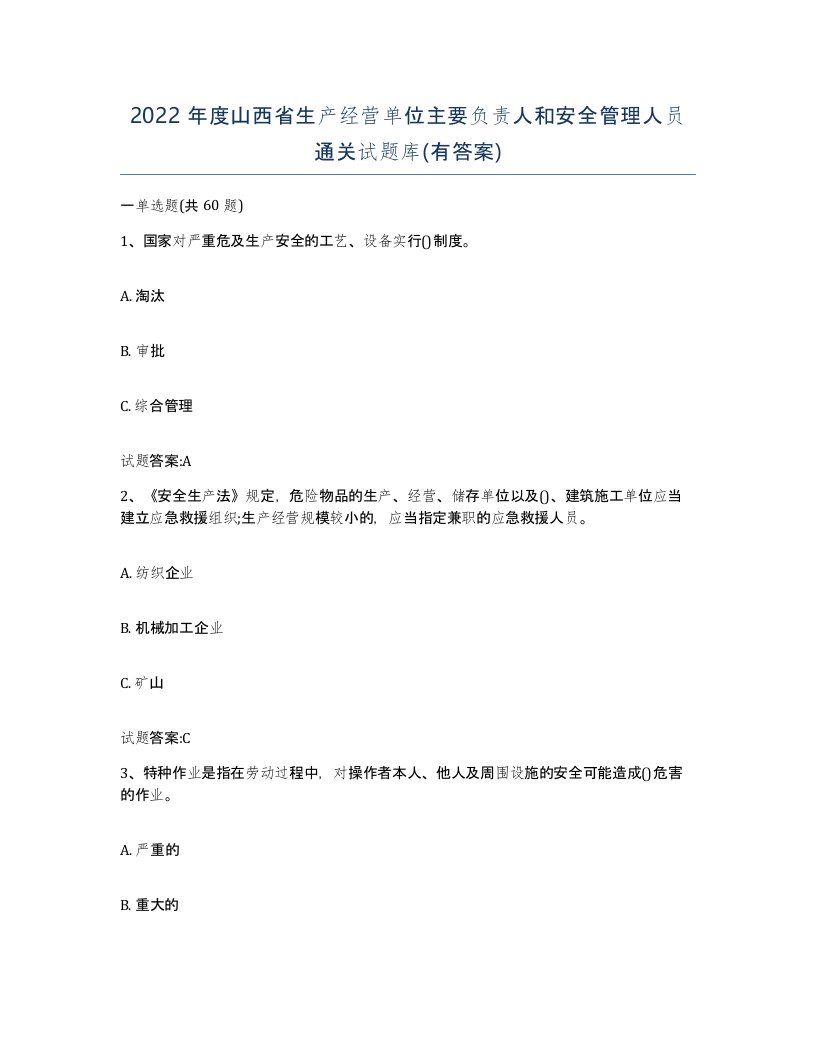 2022年度山西省生产经营单位主要负责人和安全管理人员通关试题库有答案