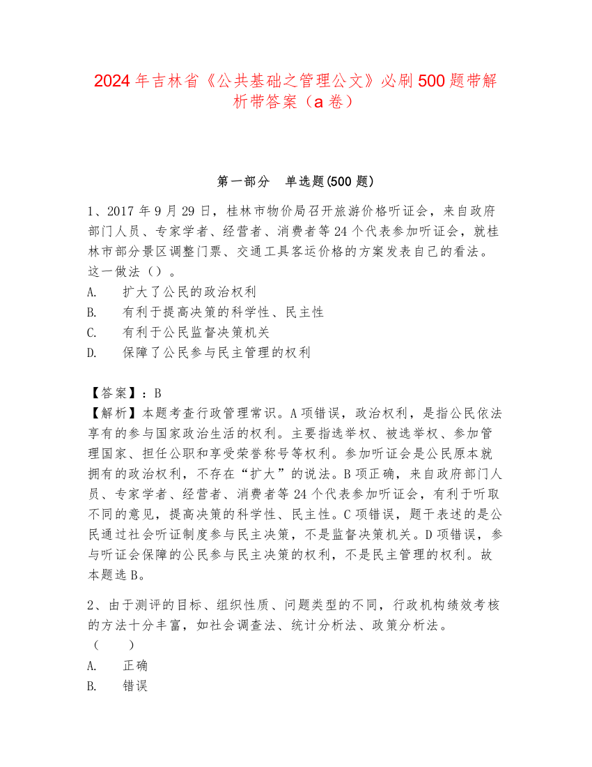 2024年吉林省《公共基础之管理公文》必刷500题带解析带答案（a卷）