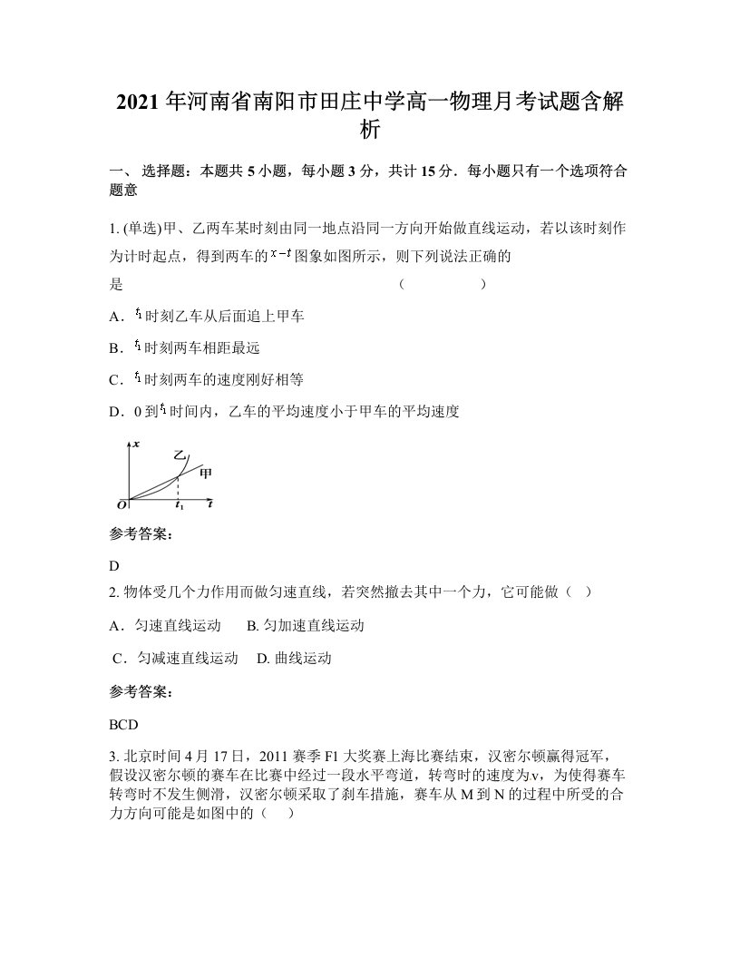 2021年河南省南阳市田庄中学高一物理月考试题含解析