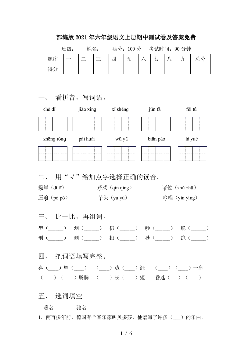 部编版2021年六年级语文上册期中测试卷及答案免费