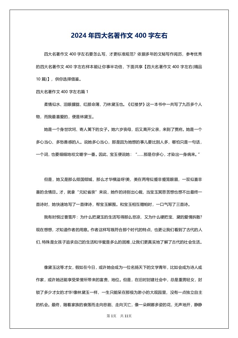 2024年四大名著作文400字左右