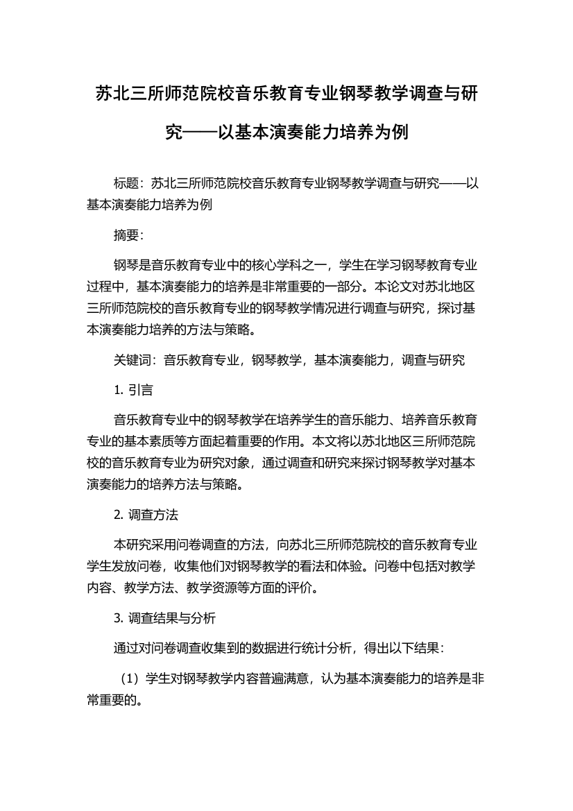 苏北三所师范院校音乐教育专业钢琴教学调查与研究——以基本演奏能力培养为例