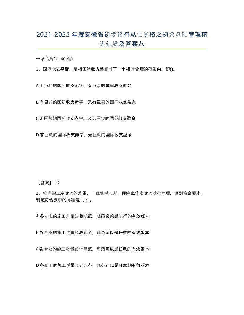 2021-2022年度安徽省初级银行从业资格之初级风险管理试题及答案八