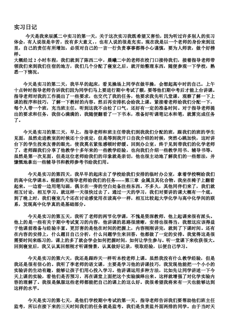 化学师范生实习日记