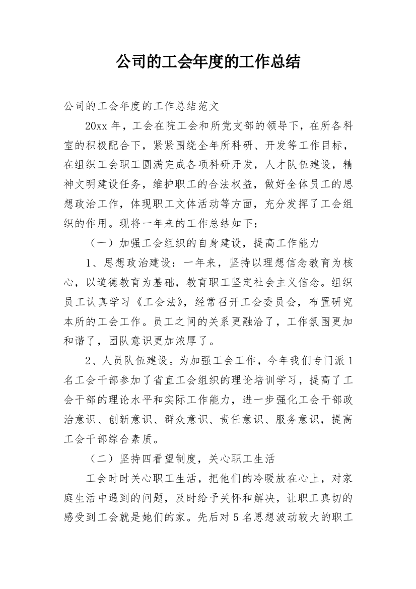 公司的工会年度的工作总结