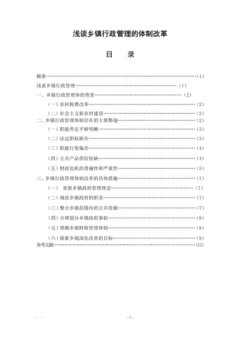 浅谈乡镇行政管理的体制改革-毕业论文