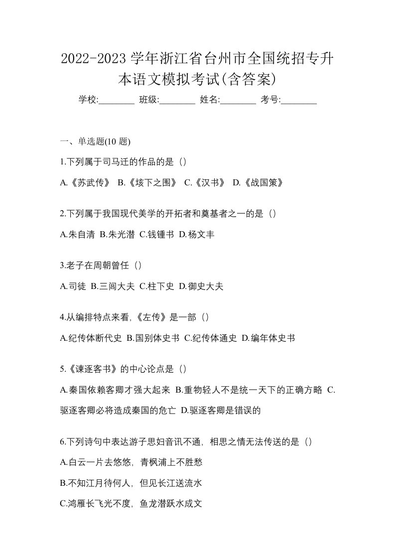 2022-2023学年浙江省台州市全国统招专升本语文模拟考试含答案