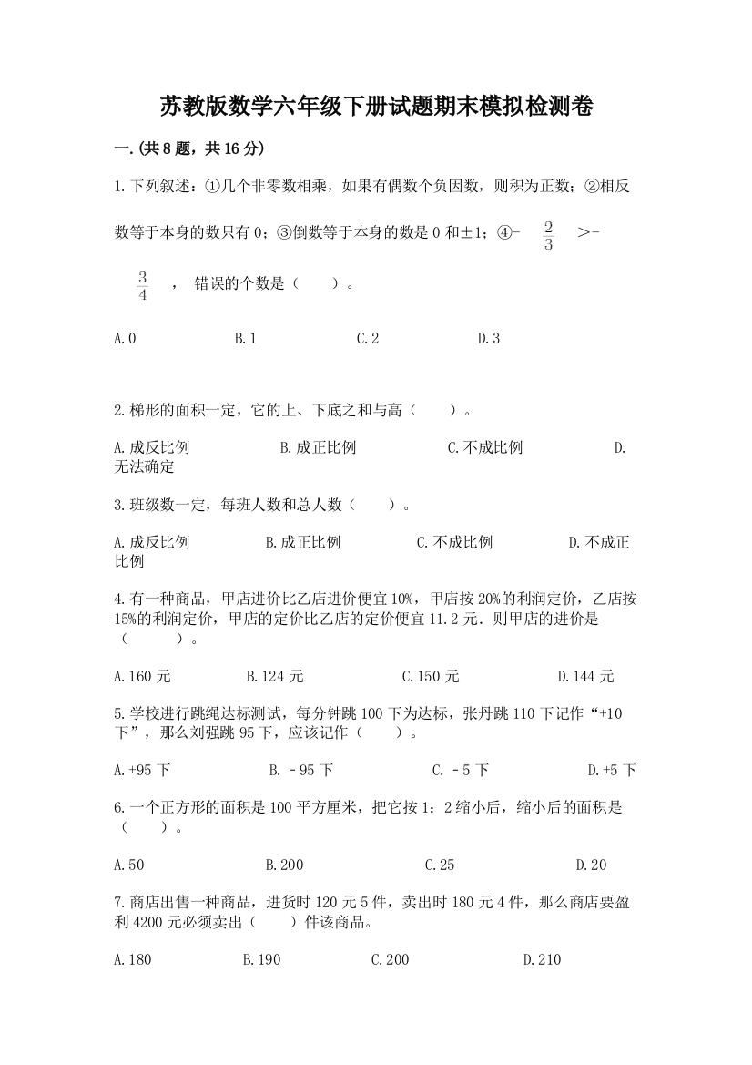 苏教版数学六年级下册试题期末模拟检测卷【全优】