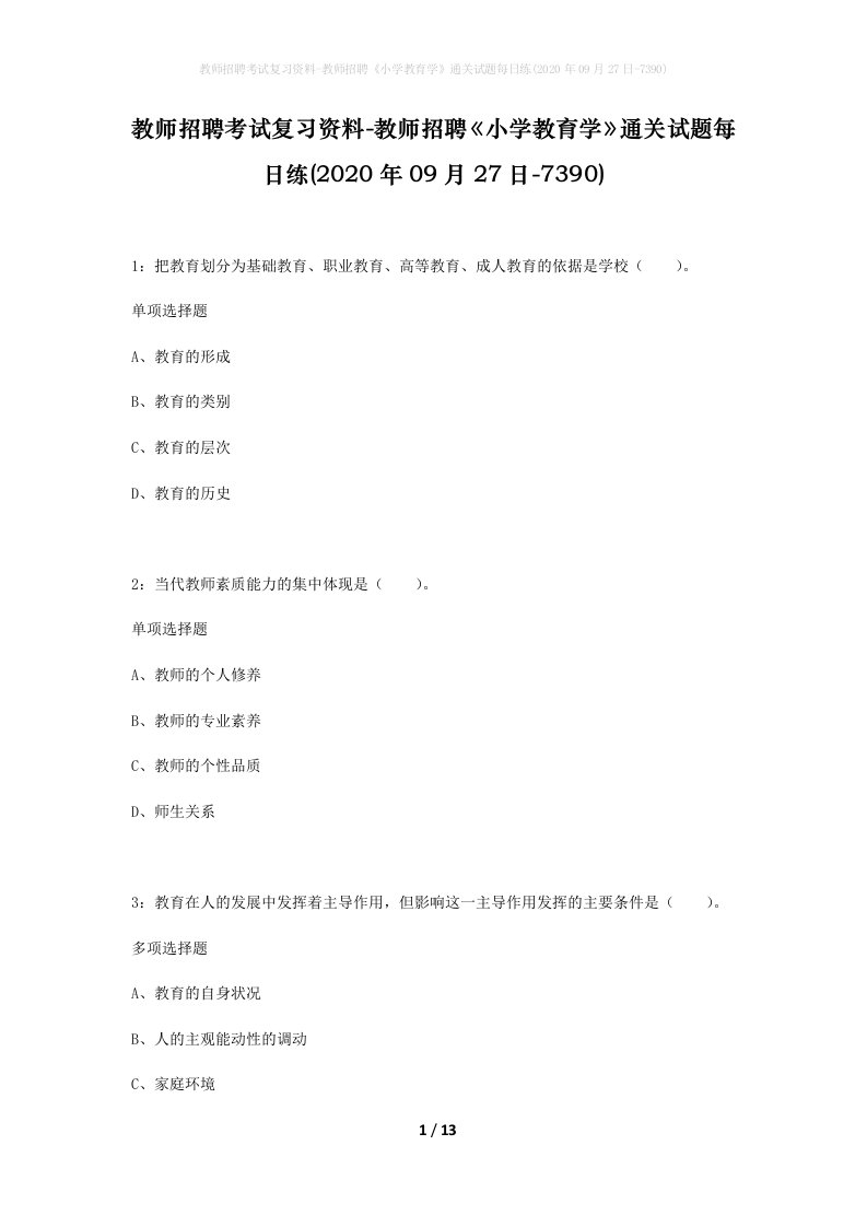 教师招聘考试复习资料-教师招聘小学教育学通关试题每日练2020年09月27日-7390