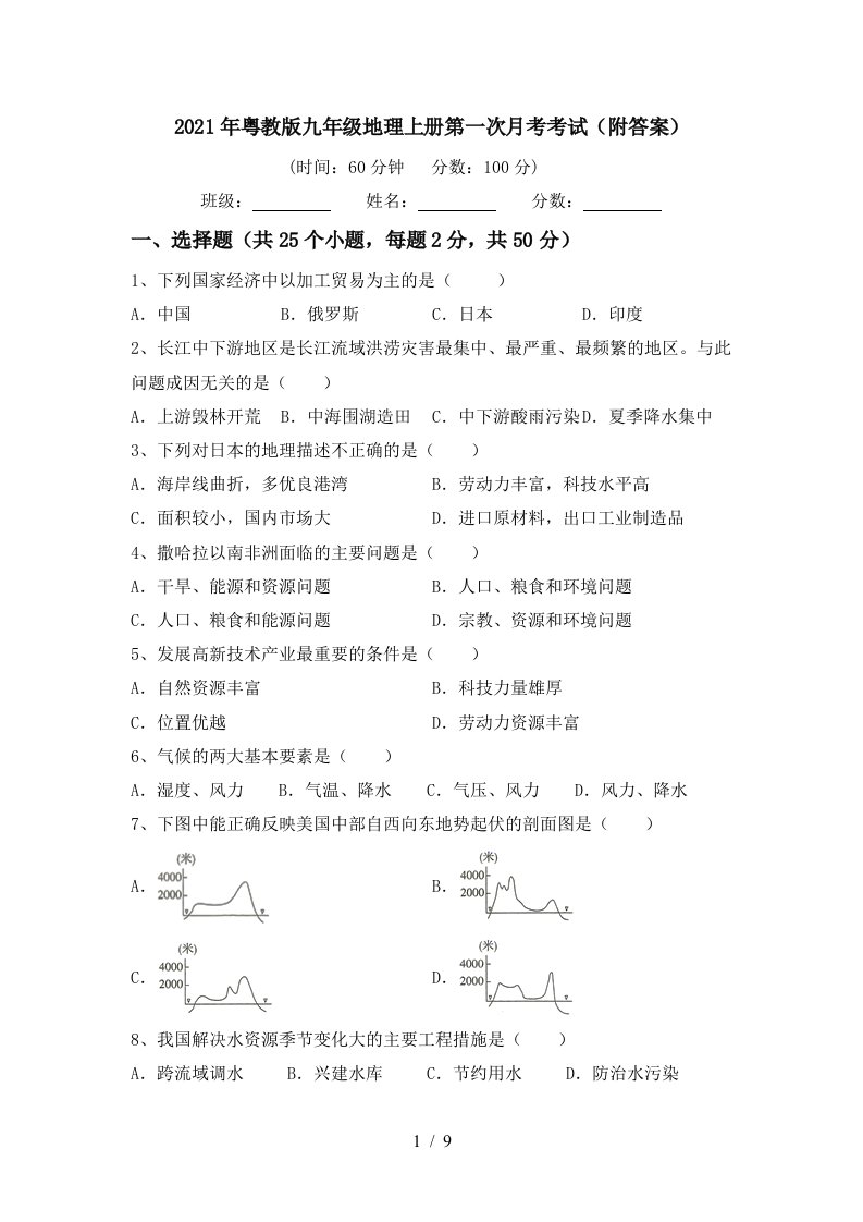 2021年粤教版九年级地理上册第一次月考考试附答案