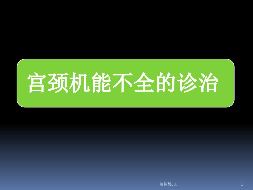 宫颈机能不全课件