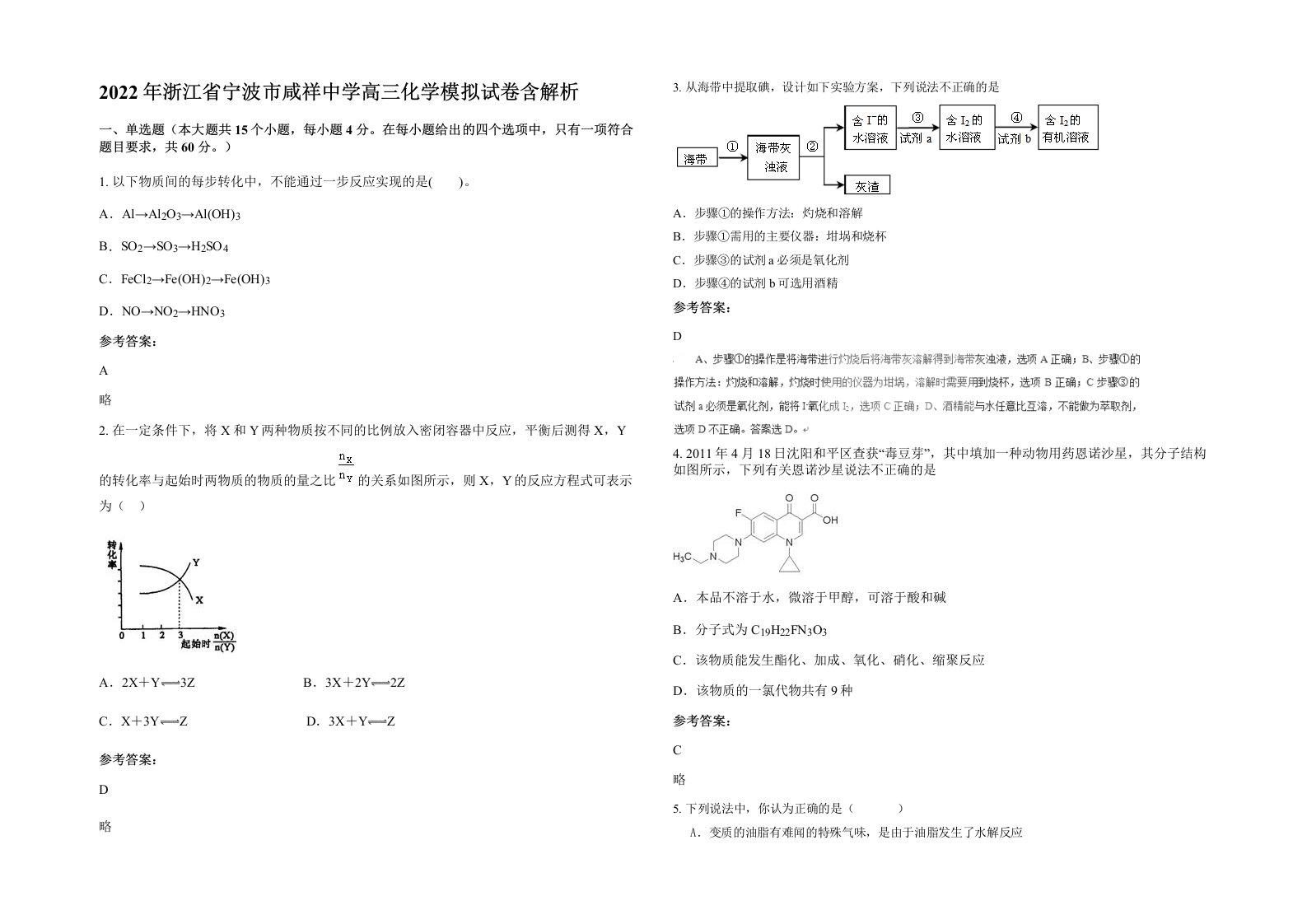 2022年浙江省宁波市咸祥中学高三化学模拟试卷含解析